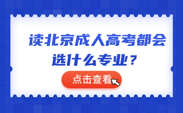 北京成人高考