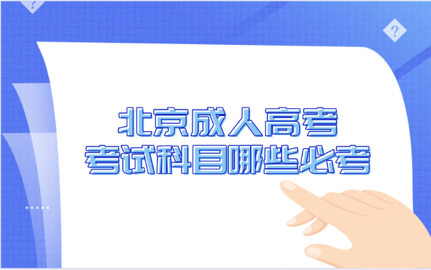 北京成人高考