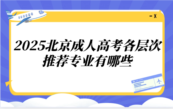 北京成人高考