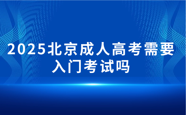 北京成人高考