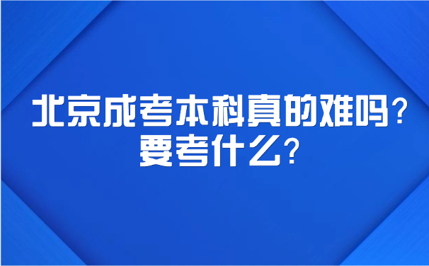 北京成考本科