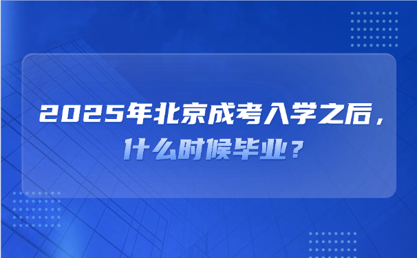 北京成人高考