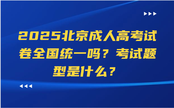 北京成人高考