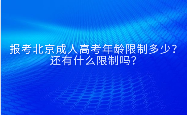 北京成人高考