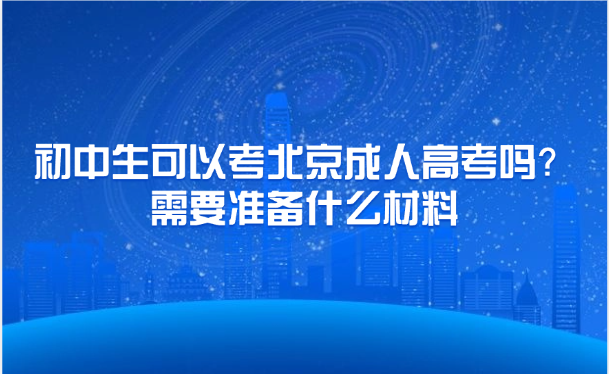北京成人高考