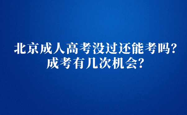 北京成人高考