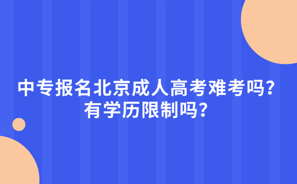 北京成人高考