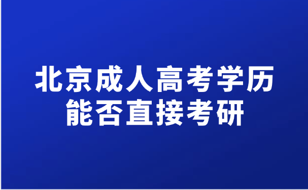 北京成人高考
