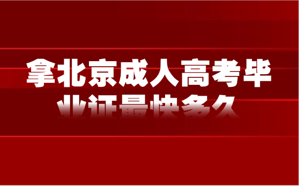 北京成人高考