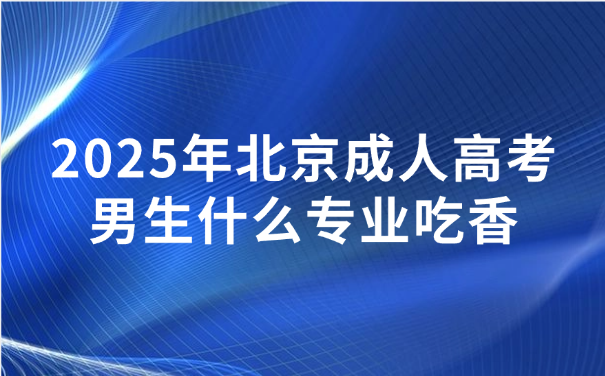 北京成人高考