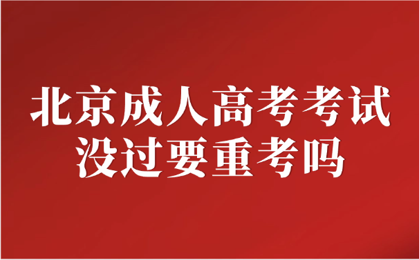 北京成人高考