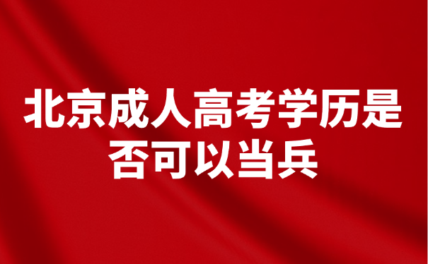 北京成人高考