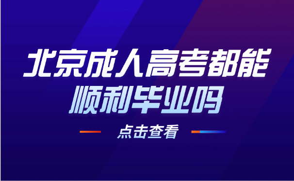 北京成人高考