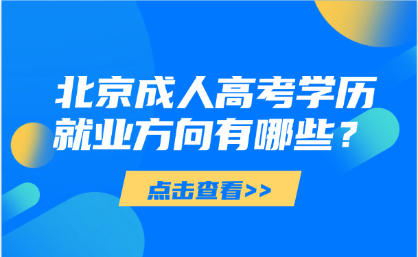 北京成人高考