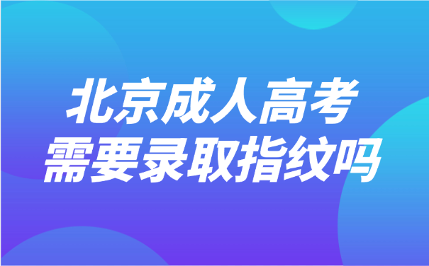 北京成人高考