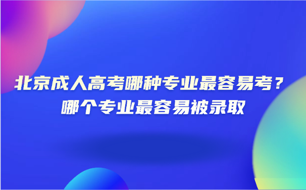 北京成人高考