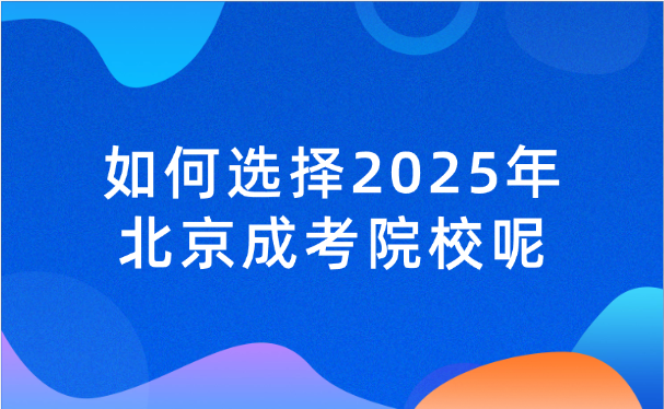 北京成人高考