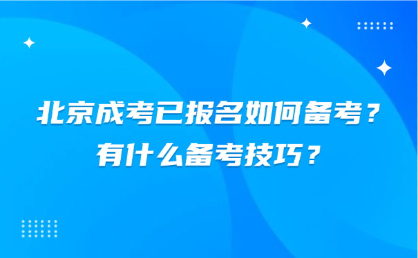 北京成人高考