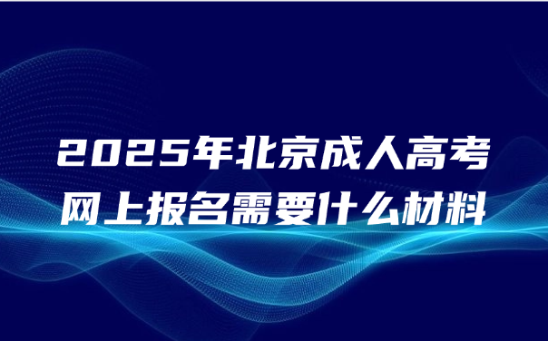 北京成人高考網(wǎng)上報名