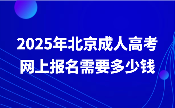 北京成人高考網(wǎng)上報名