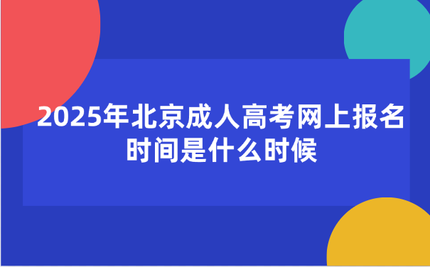 北京成人高考網上報名