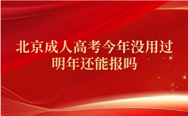 北京成人高考