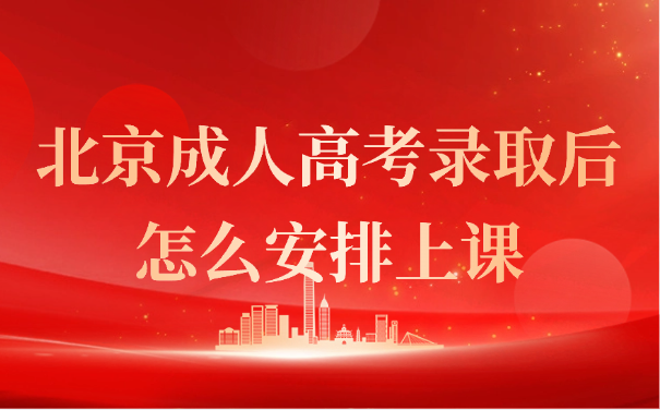 北京成人高考