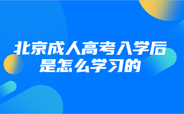 北京成人高考