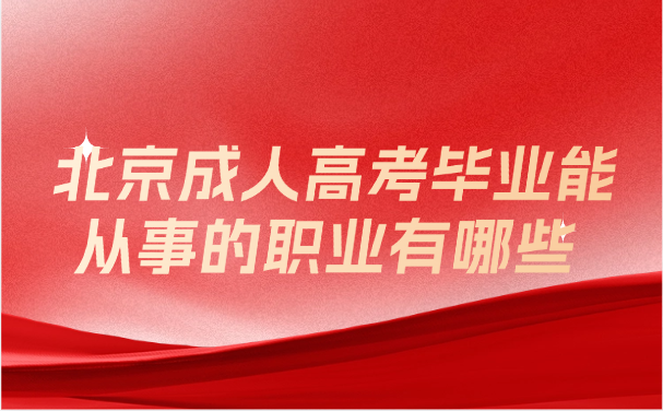 北京成人高考