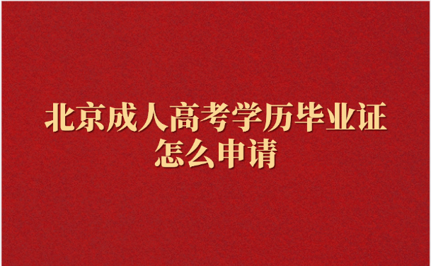 北京成人高考