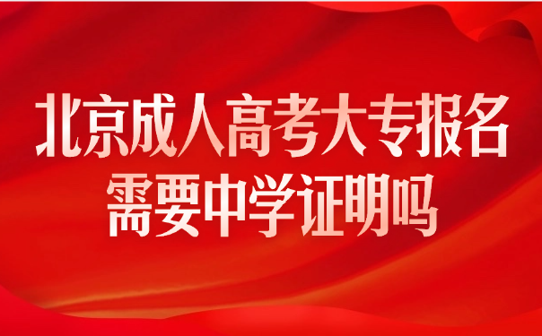 北京成人高考