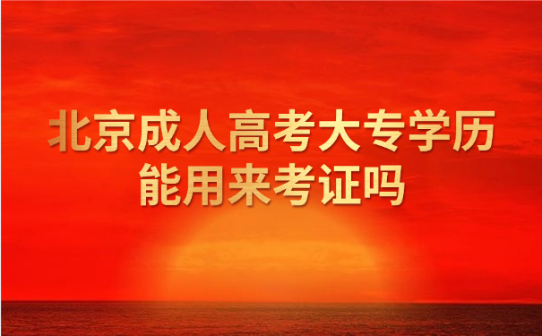 北京成人高考