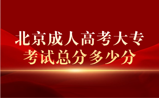 北京成人高考