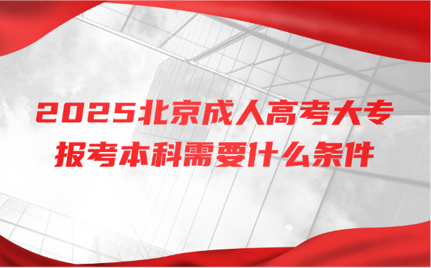 北京成人高考