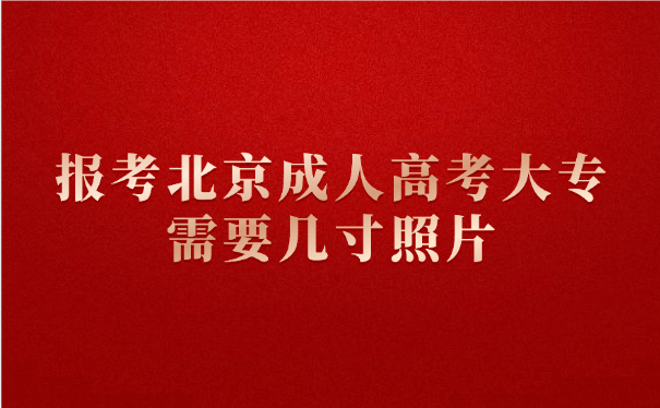 北京成人高考