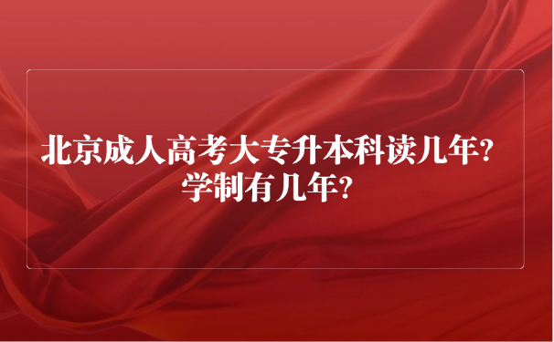 北京成人高考