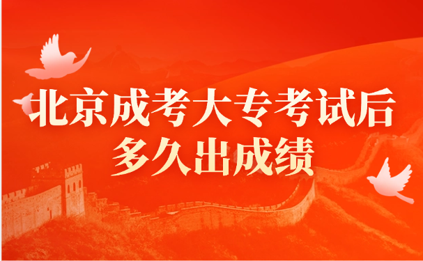 北京成考