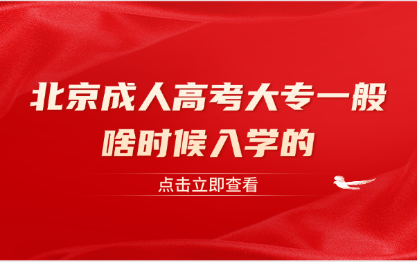 北京成人高考