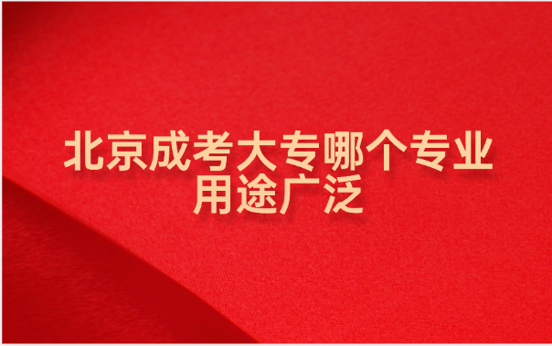 北京成考