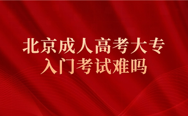 北京成人高考