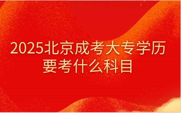 北京成考
