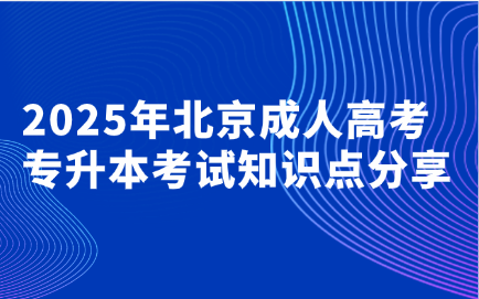 北京成人高考專升本