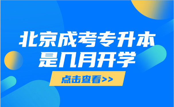 北京成考專升本