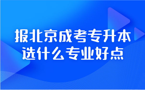北京成考專升本