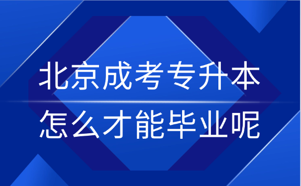 北京成考專升本