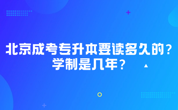 北京成考專升本
