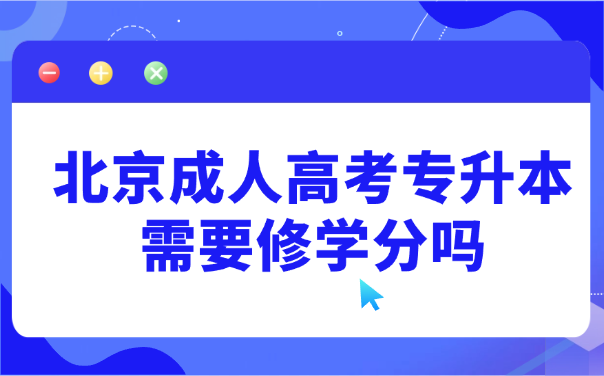 北京成人高考專升本