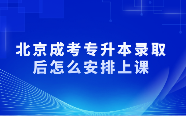 北京成考專升本