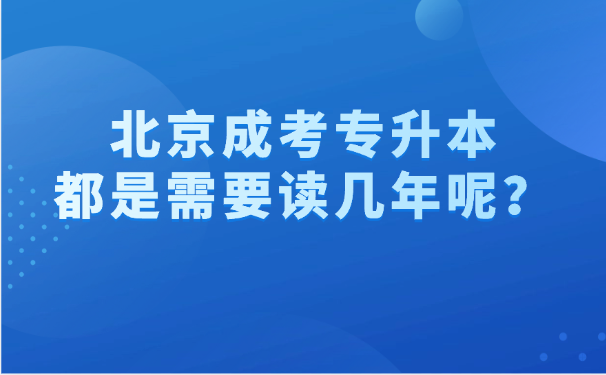 北京成考專升本