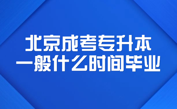 北京成考專升本